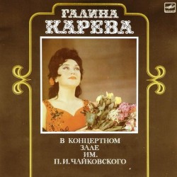 Пластинка Галина Карева В концертном зале им. П.И.Чайковского